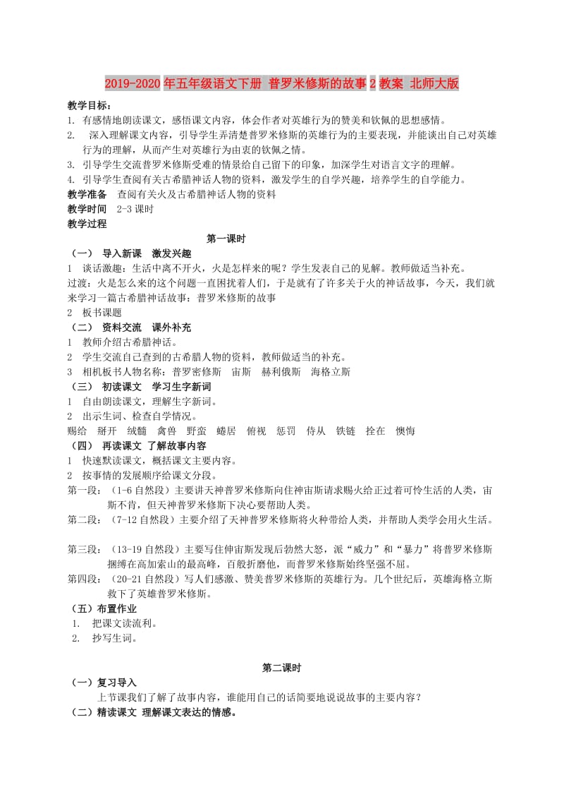 2019-2020年五年级语文下册 普罗米修斯的故事2教案 北师大版.doc_第1页