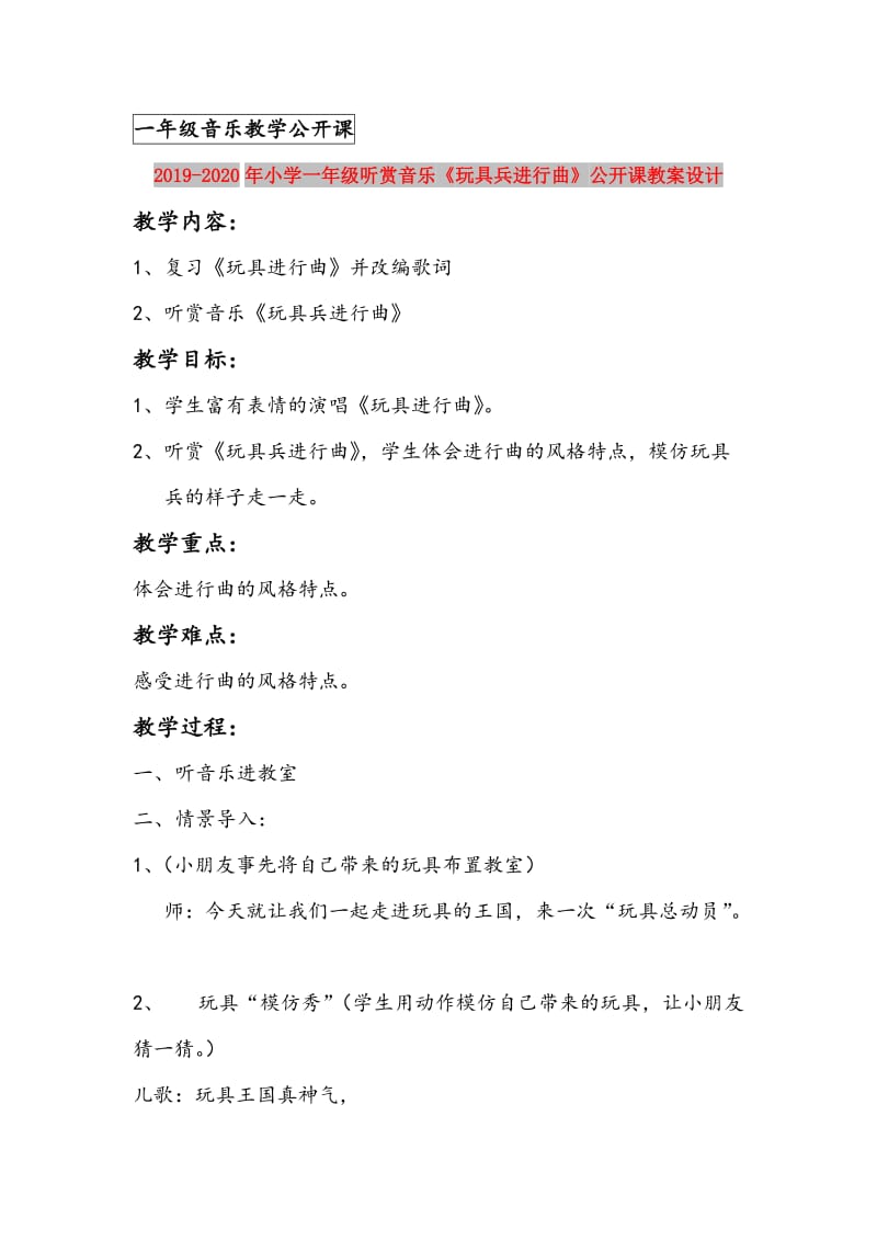 2019-2020年小学一年级听赏音乐《玩具兵进行曲》公开课教案设计.doc_第1页