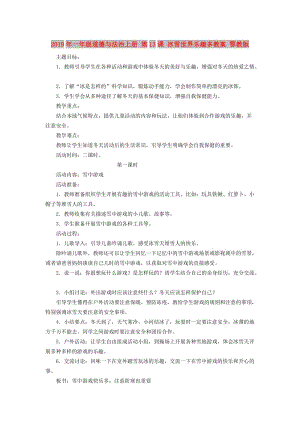 2019年一年級道德與法治上冊 第13課 冰雪世界樂趣多教案 鄂教版.doc