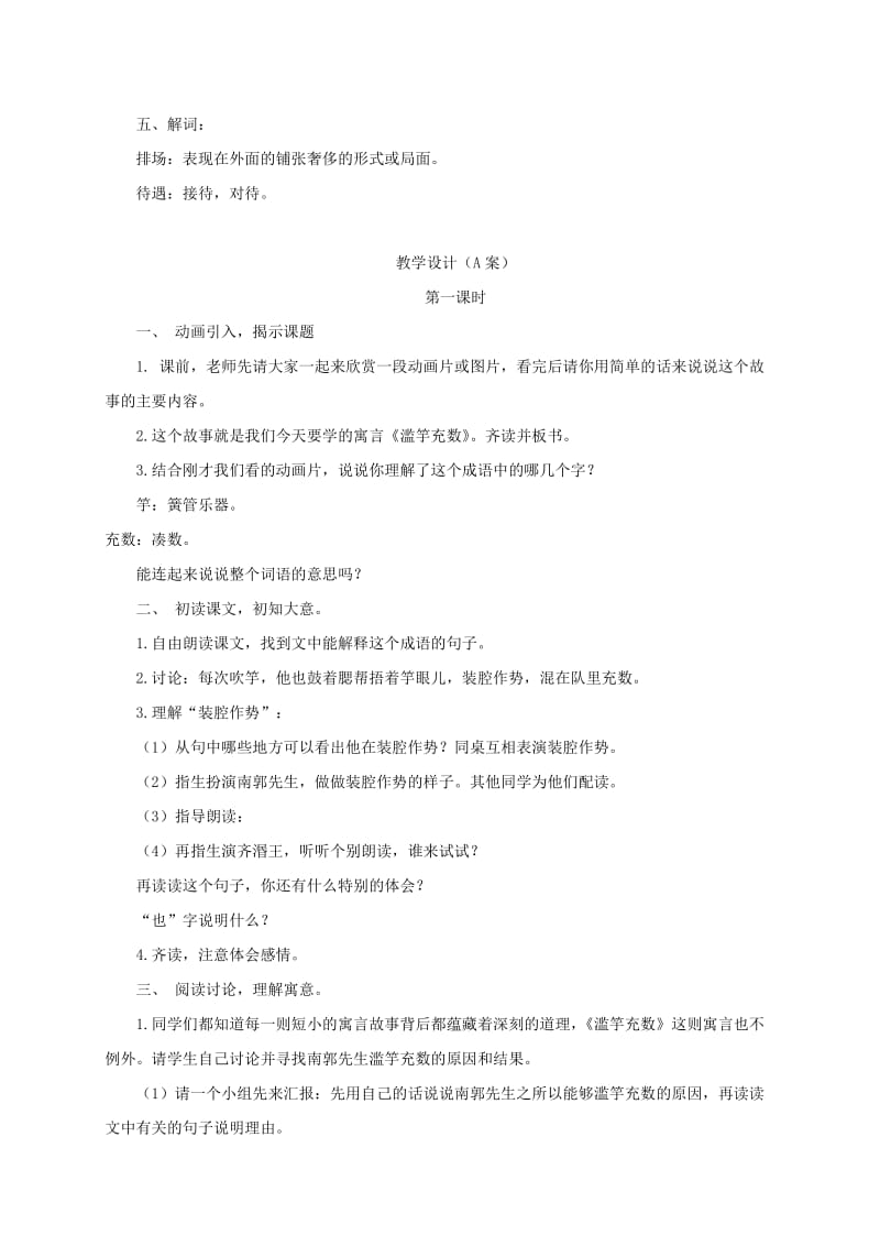 2019-2020年四年级语文下册 滥竽充数 3教案 长春版.doc_第2页