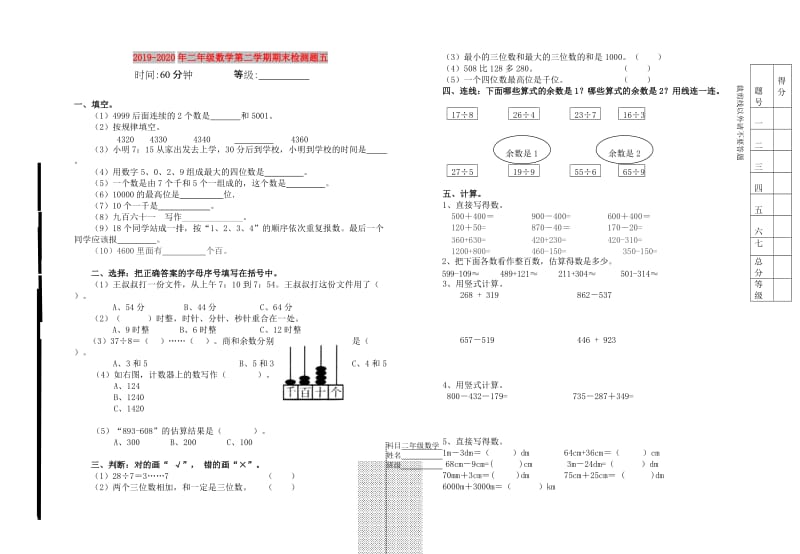 2019-2020年二年级数学第二学期期末检测题五.doc_第1页