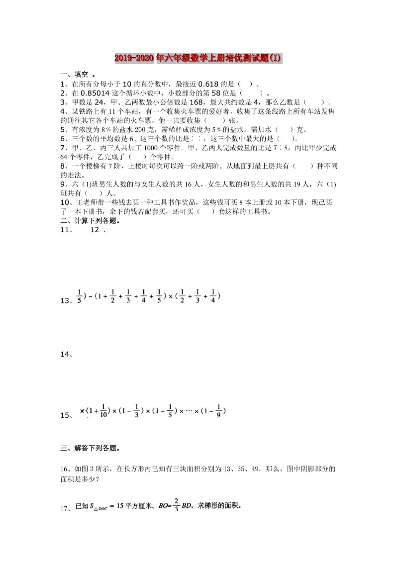 2019-2020年六年级数学上册培优测试题(I).doc_第1页