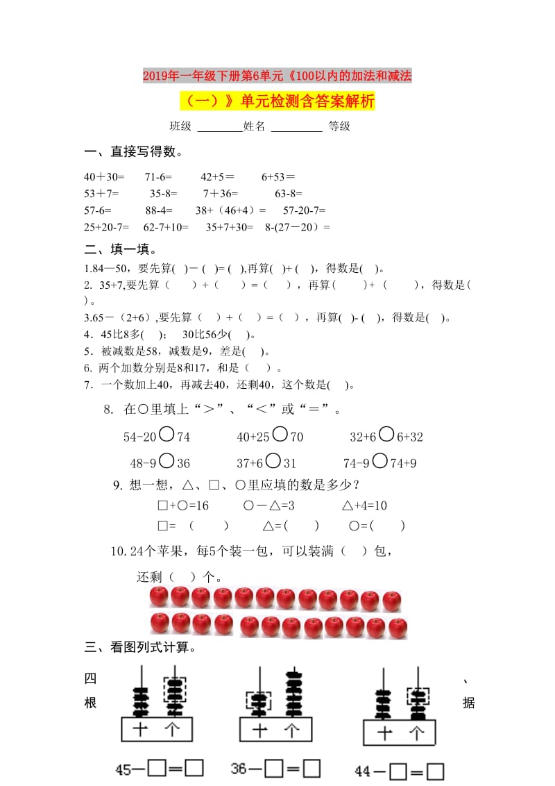 2019年一年级下册第6单元《100以内的加法和减法（一）》单元检测含答案解析.doc_第1页