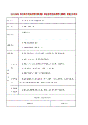 2019-2020年小學(xué)信息技術(shù)第三冊 第1課處理數(shù)碼相片第一課時(shí)1教案 北京版.doc