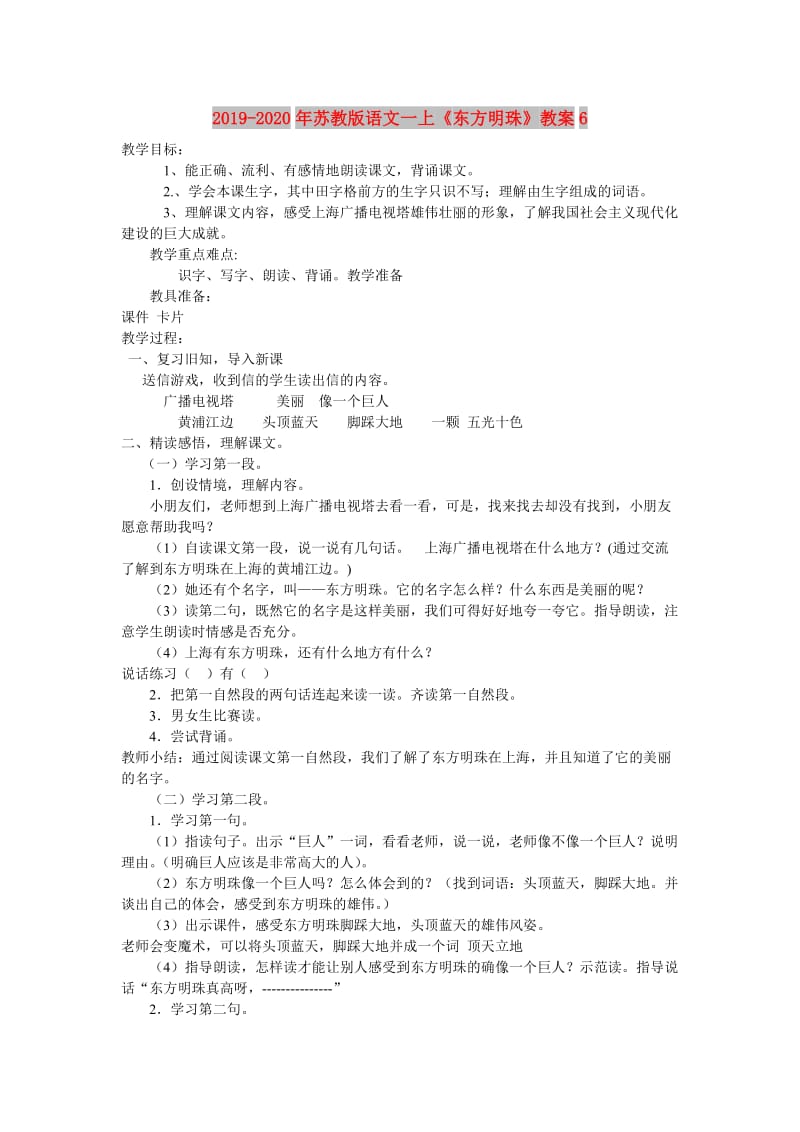 2019-2020年苏教版语文一上《东方明珠》教案6.doc_第1页