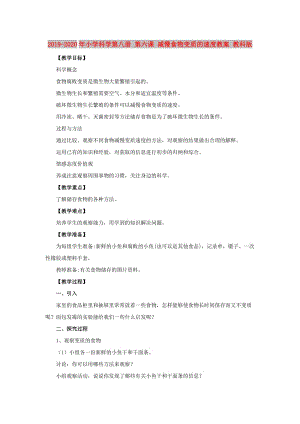 2019-2020年小學科學第八冊 第六課 減慢食物變質(zhì)的速度教案 教科版.doc