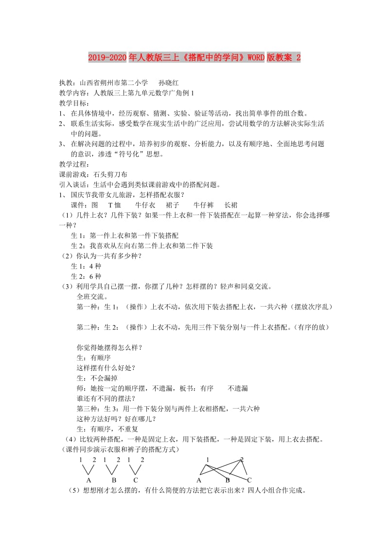 2019-2020年人教版三上《搭配中的学问》WORD版教案 2.doc_第1页