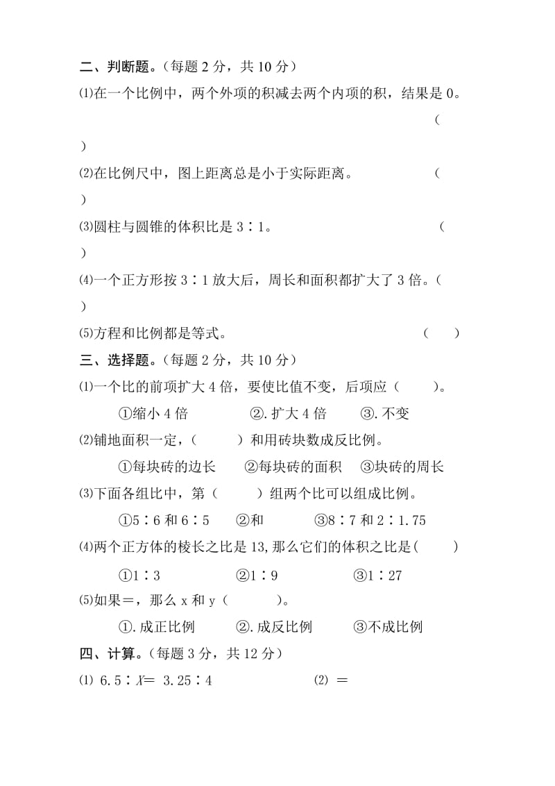 2019-2020年六年级数学下册第三单元自测题.doc_第2页