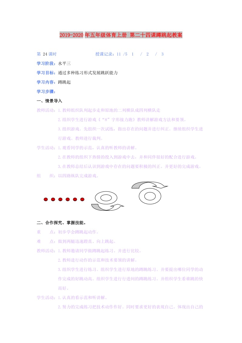 2019-2020年五年级体育上册 第二十四课蹲跳起教案.doc_第1页