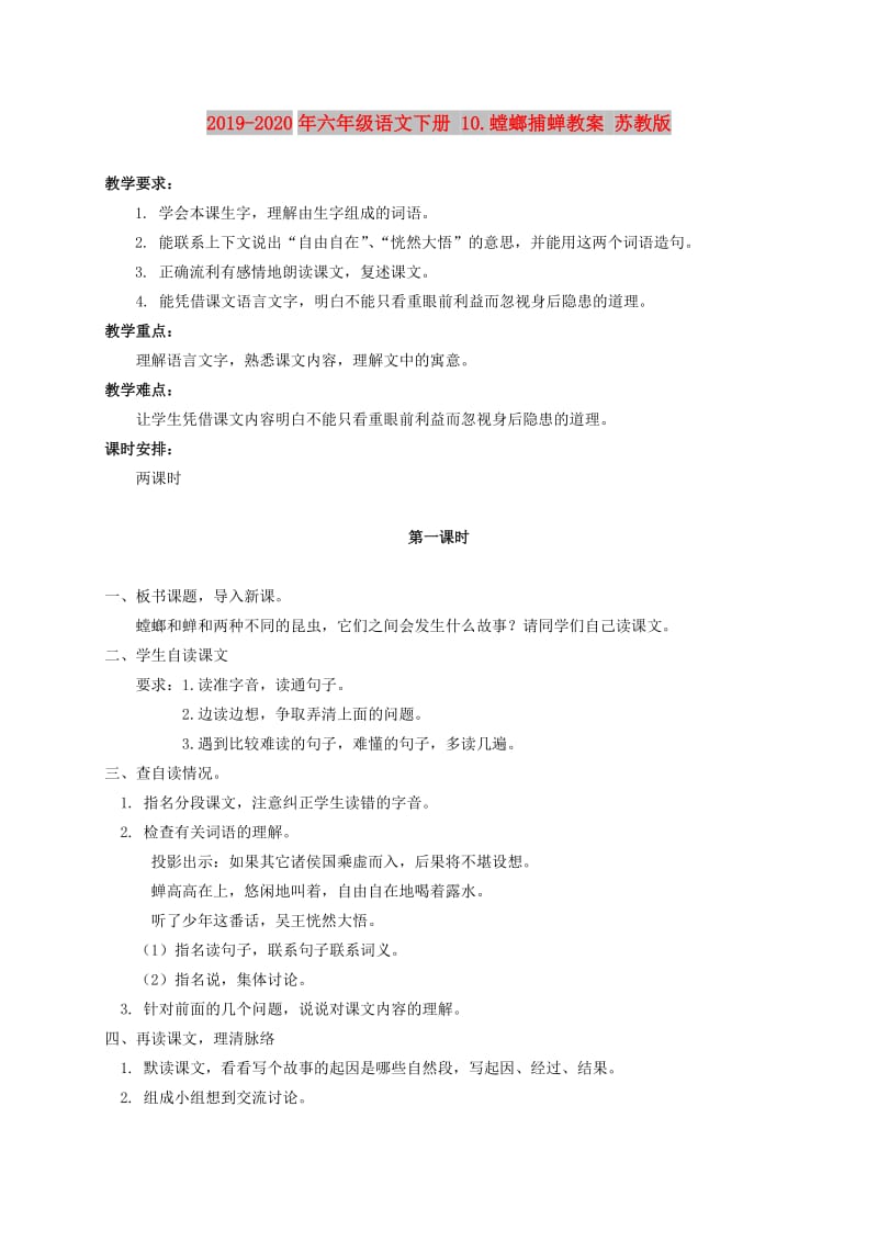 2019-2020年六年级语文下册 10.螳螂捕蝉教案 苏教版.doc_第1页