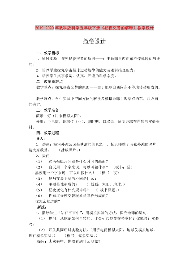 2019-2020年教科版科学五年级下册《昼夜交替的解释》教学设计.doc_第1页