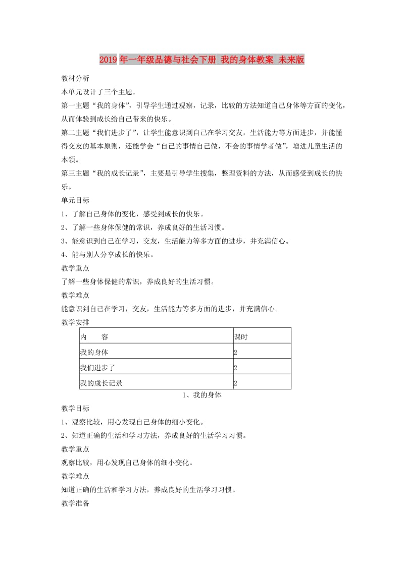 2019年一年级品德与社会下册 我的身体教案 未来版.doc_第1页