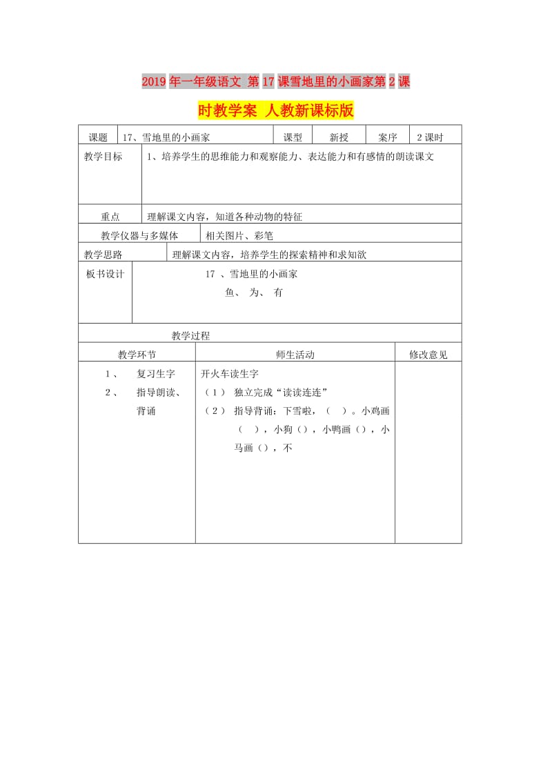 2019年一年级语文 第17课雪地里的小画家第2课时教学案 人教新课标版.doc_第1页