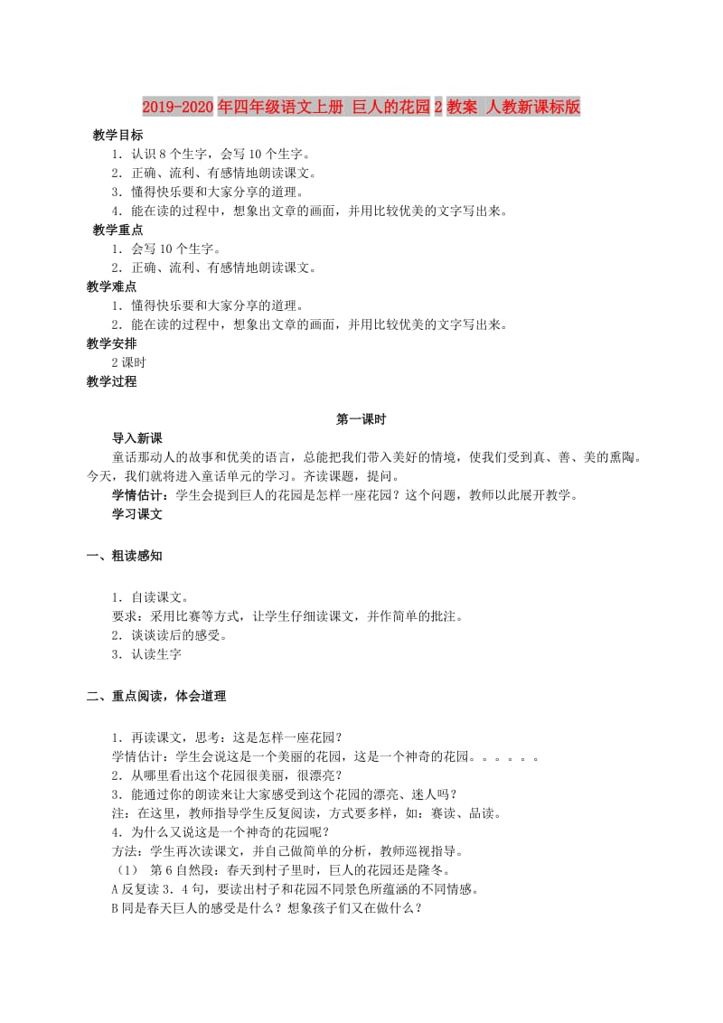 2019-2020年四年级语文上册 巨人的花园2教案 人教新课标版.doc_第1页