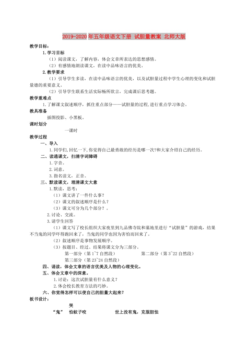 2019-2020年五年级语文下册 试胆量教案 北师大版.doc_第1页