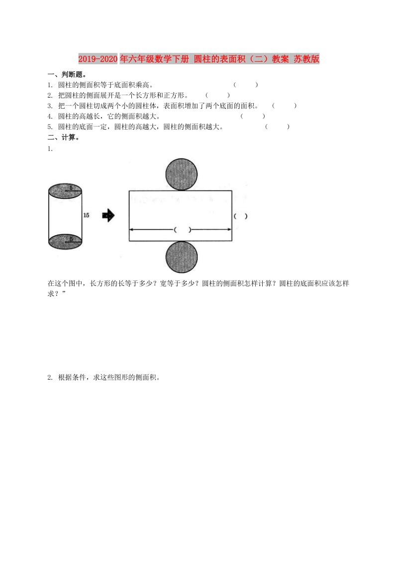 2019-2020年六年级数学下册 圆柱的表面积（二）教案 苏教版.doc_第1页