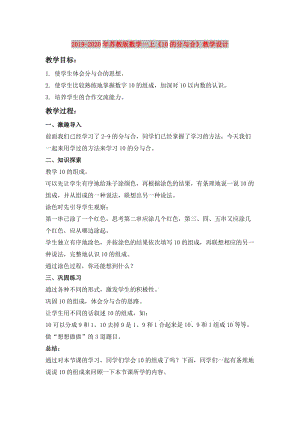 2019-2020年蘇教版數(shù)學(xué)一上《10的分與合》教學(xué)設(shè)計(jì).doc