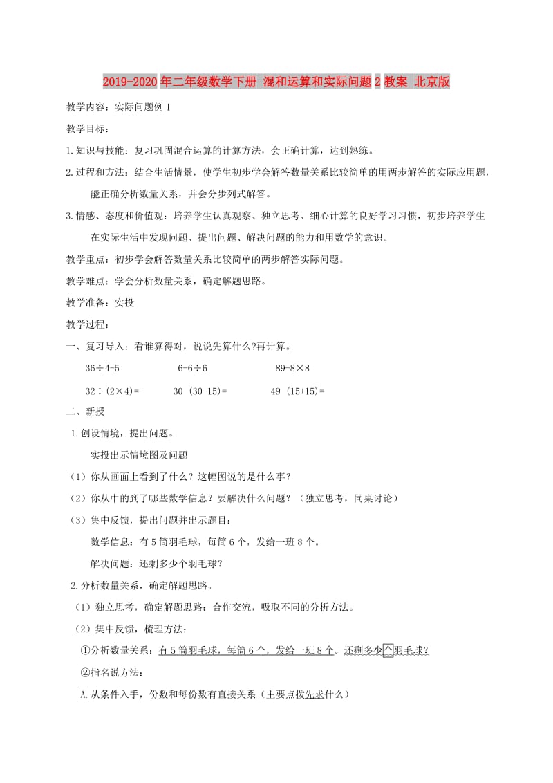 2019-2020年二年级数学下册 混和运算和实际问题2教案 北京版.doc_第1页