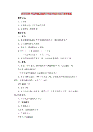 2019-2020年三年級(jí)上冊(cè)第一單元《噸的認(rèn)識(shí)》參考教案.doc