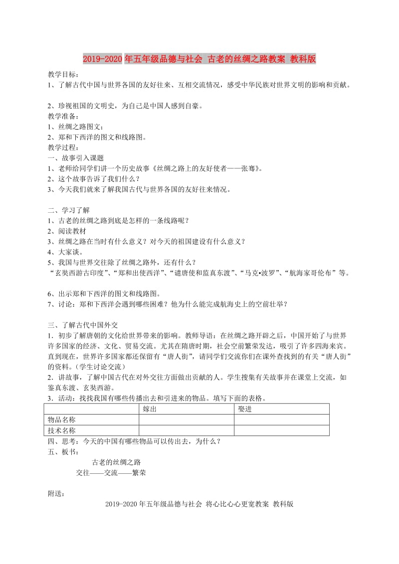 2019-2020年五年级品德与社会 古老的丝绸之路教案 教科版.doc_第1页