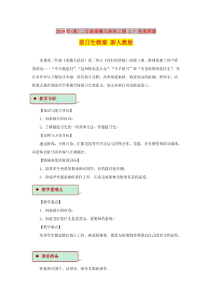 2019年(秋)二年級道德與法治上冊 2.7 我是班級值日生教案 新人教版.doc