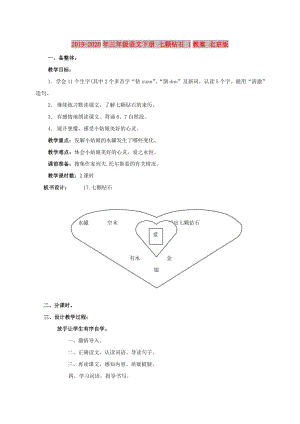 2019-2020年三年級語文下冊 七顆鉆石 1教案 北京版.doc