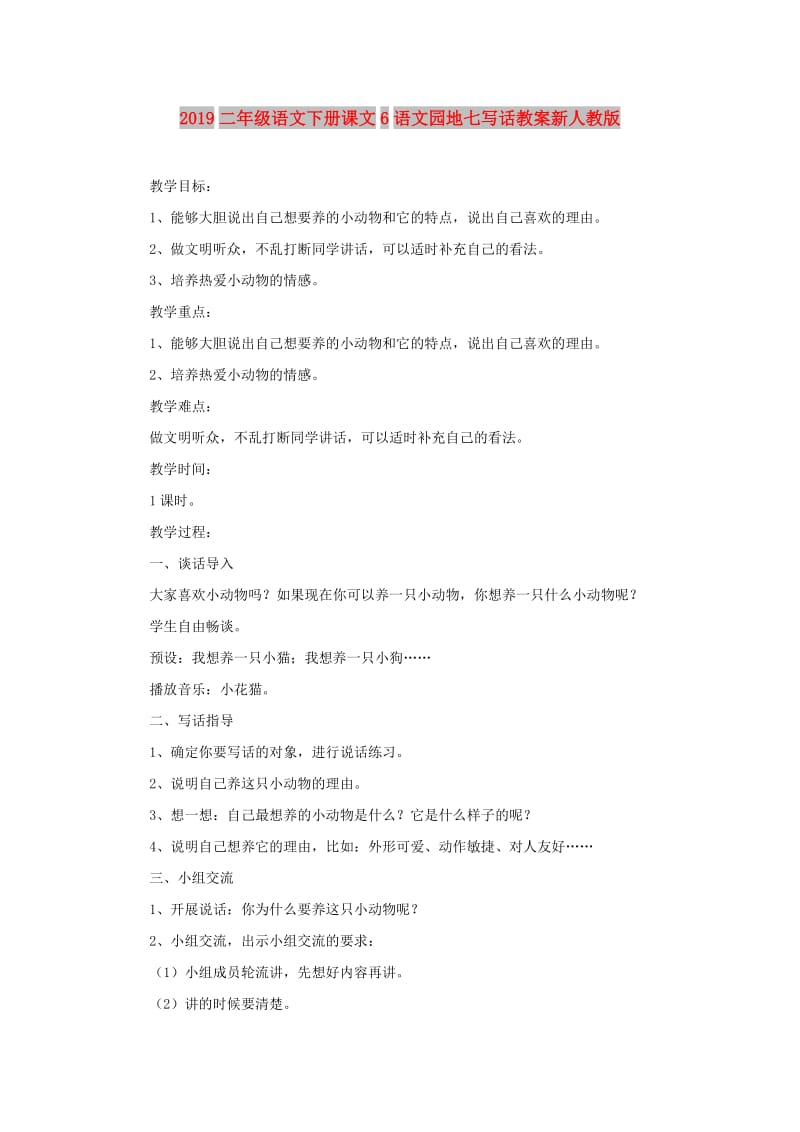 2019二年级语文下册课文6语文园地七写话教案新人教版.doc_第1页