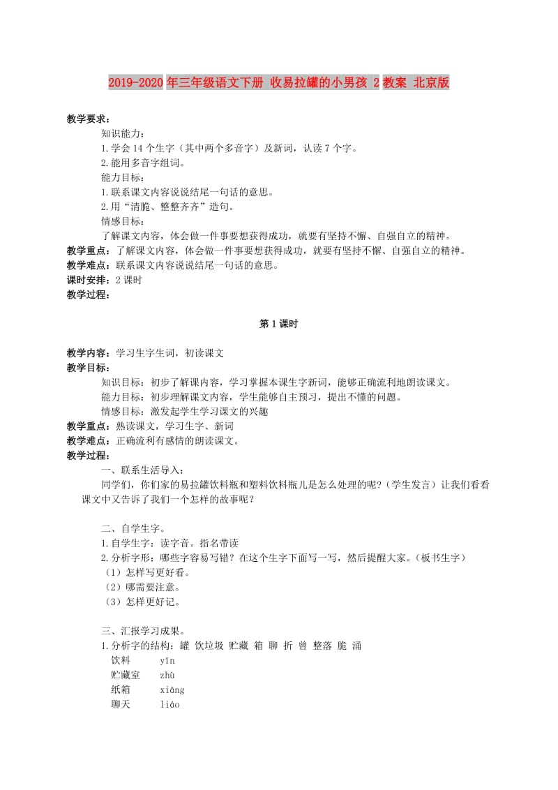 2019-2020年三年级语文下册 收易拉罐的小男孩 2教案 北京版.doc_第1页