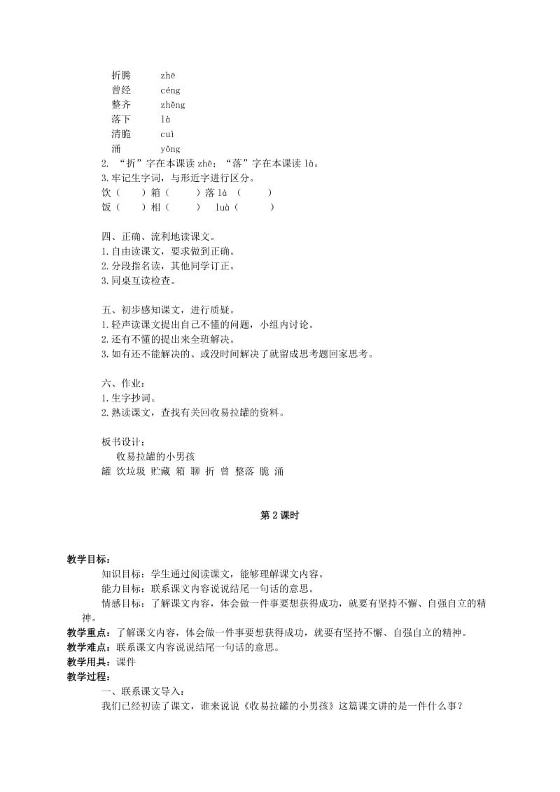 2019-2020年三年级语文下册 收易拉罐的小男孩 2教案 北京版.doc_第2页