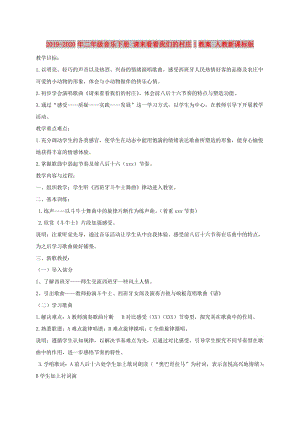 2019-2020年二年級(jí)音樂(lè)下冊(cè) 請(qǐng)來(lái)看看我們的村莊1教案 人教新課標(biāo)版.doc