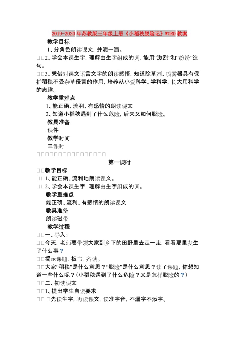 2019-2020年苏教版三年级上册《小稻秧脱险记》WORD教案.doc_第1页