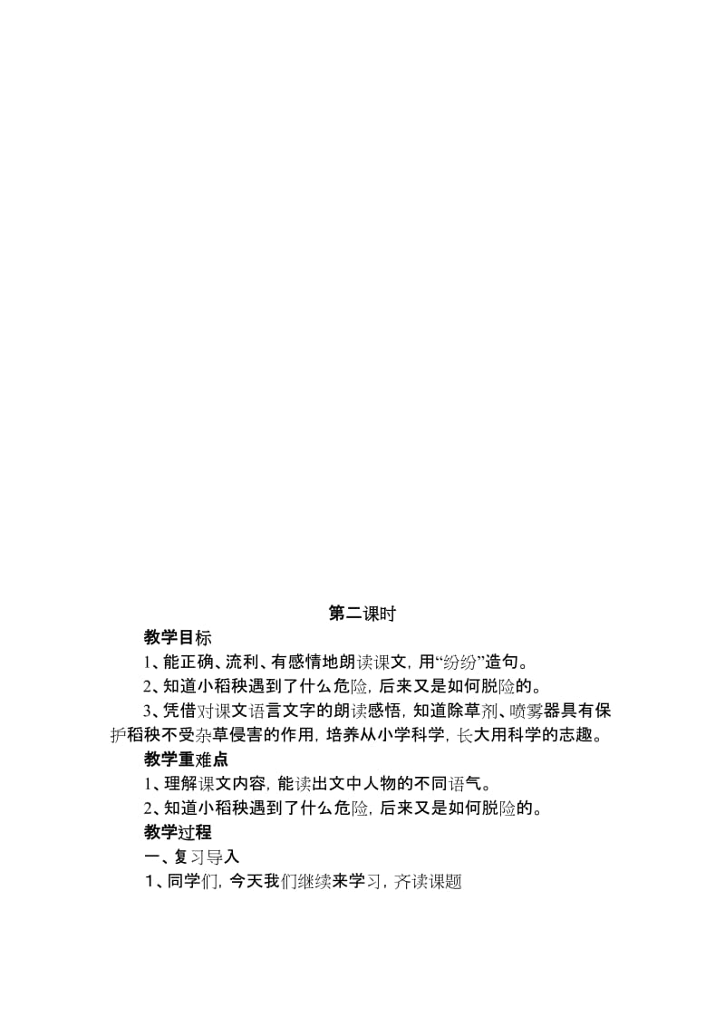 2019-2020年苏教版三年级上册《小稻秧脱险记》WORD教案.doc_第3页