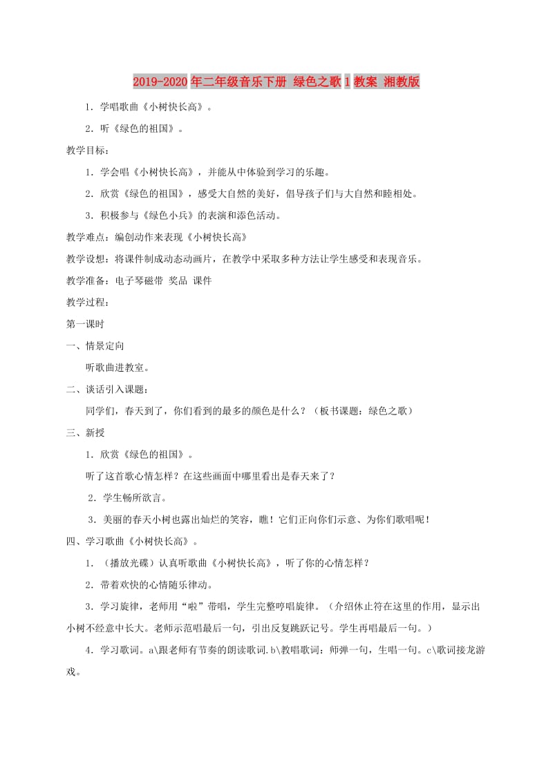 2019-2020年二年级音乐下册 绿色之歌1教案 湘教版.doc_第1页