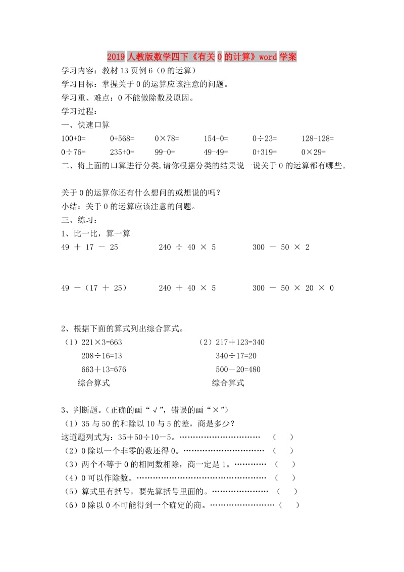 2019人教版数学四下《有关0的计算》word学案.doc_第1页