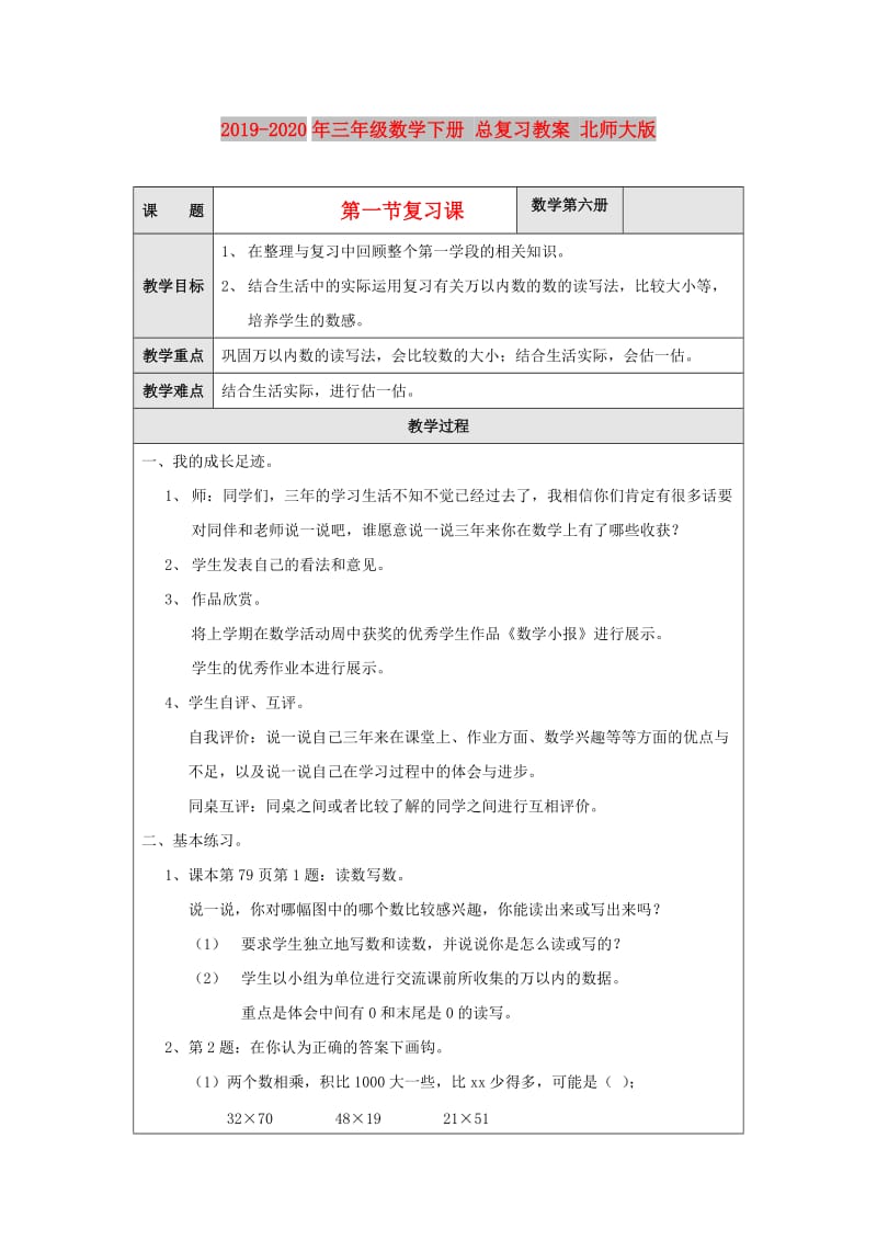 2019-2020年三年级数学下册 总复习教案 北师大版.doc_第1页