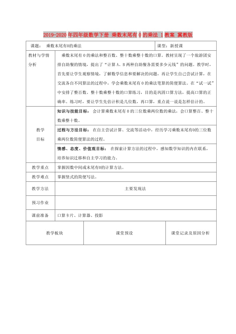 2019-2020年四年级数学下册 乘数末尾有0的乘法 1教案 冀教版.doc_第1页