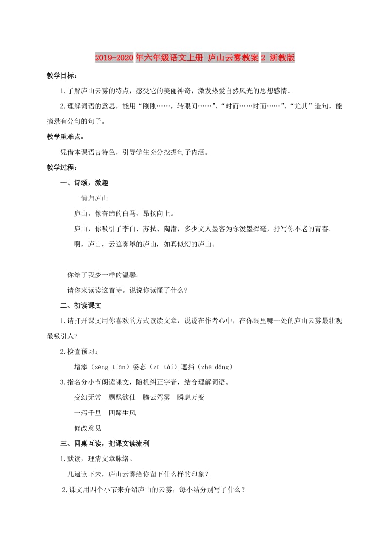 2019-2020年六年级语文上册 庐山云雾教案2 浙教版.doc_第1页