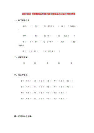 2019-2020年浙教版五年級下冊《秦始皇兵馬俑》WORD教案.doc