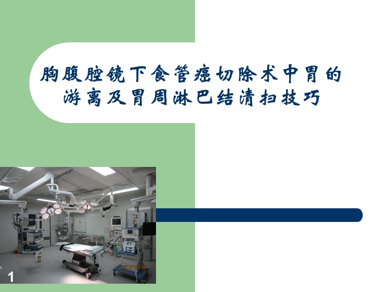 胸腹腔镜下食管癌切除术中胃的游离及胃周淋巴结清扫技巧ppt课件_第1页