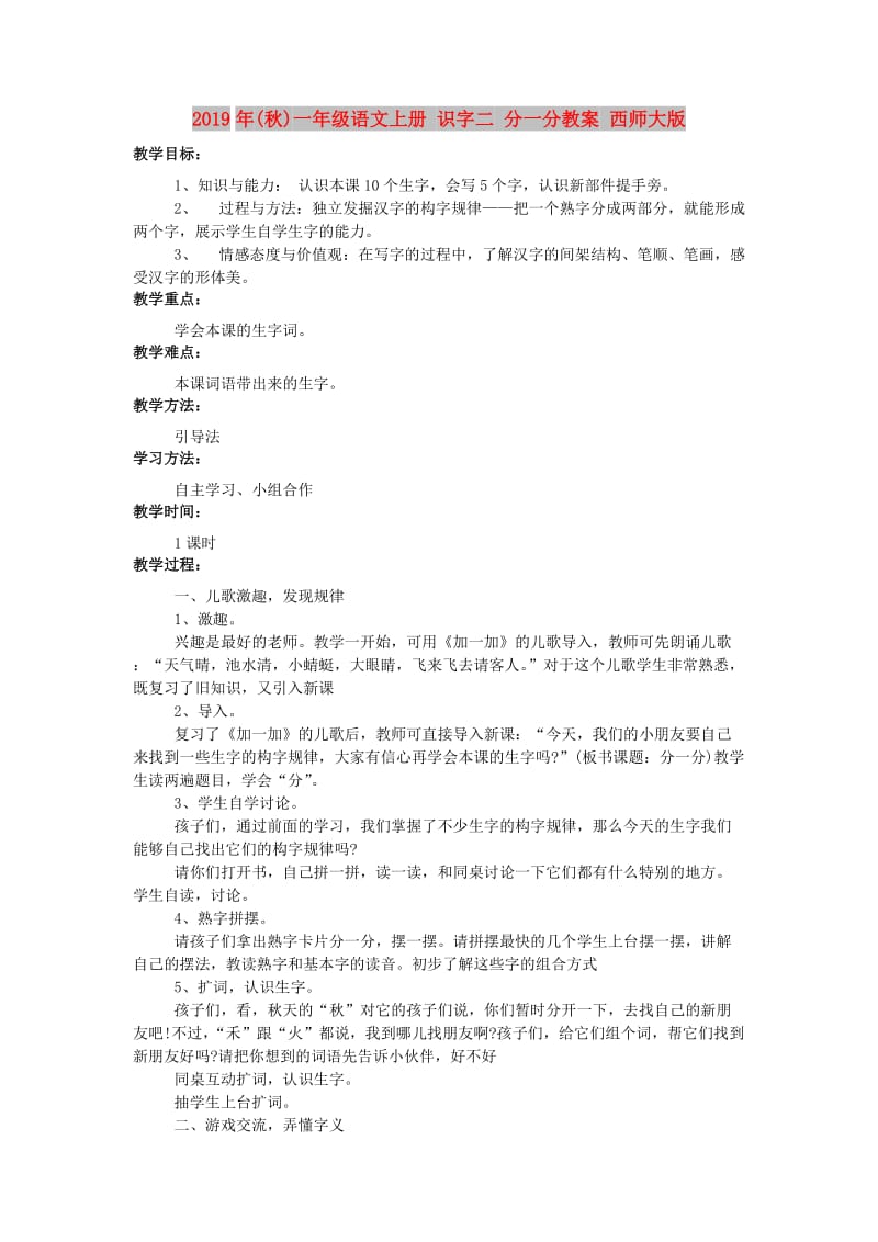 2019年(秋)一年级语文上册 识字二 分一分教案 西师大版.doc_第1页