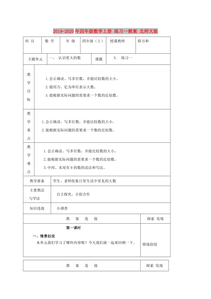 2019-2020年四年级数学上册 练习一教案 北师大版.doc_第1页