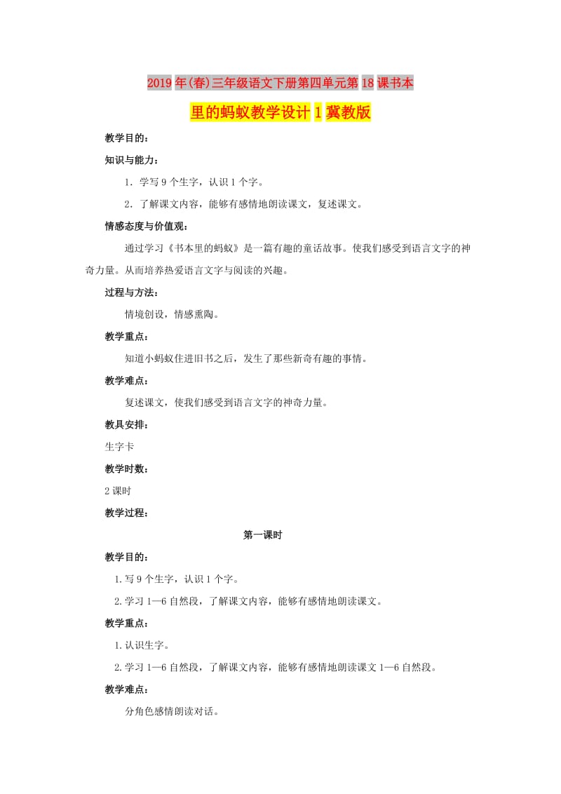 2019年(春)三年级语文下册第四单元第18课书本里的蚂蚁教学设计1冀教版 .doc_第1页