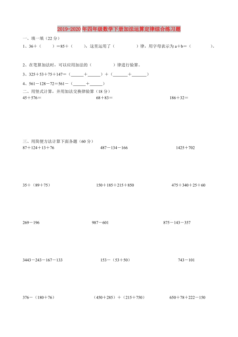 2019-2020年四年级数学下册加法运算定律综合练习题.doc_第1页