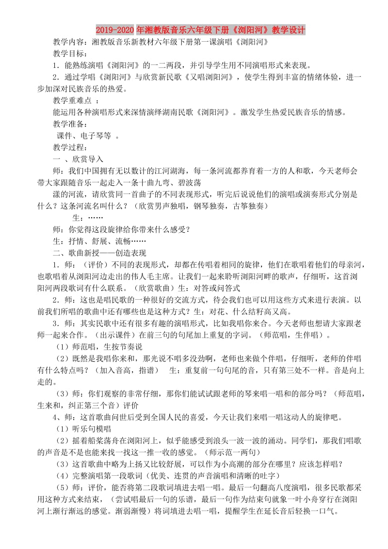 2019-2020年湘教版音乐六年级下册《浏阳河》教学设计.doc_第1页