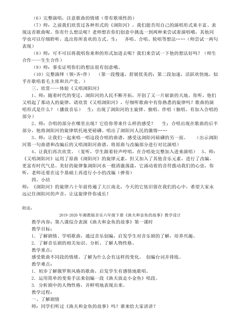 2019-2020年湘教版音乐六年级下册《浏阳河》教学设计.doc_第2页