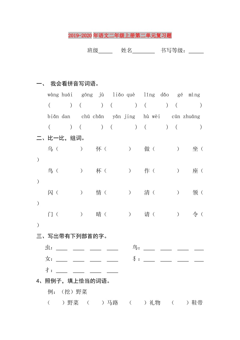 2019-2020年语文二年级上册第二单元复习题.doc_第1页