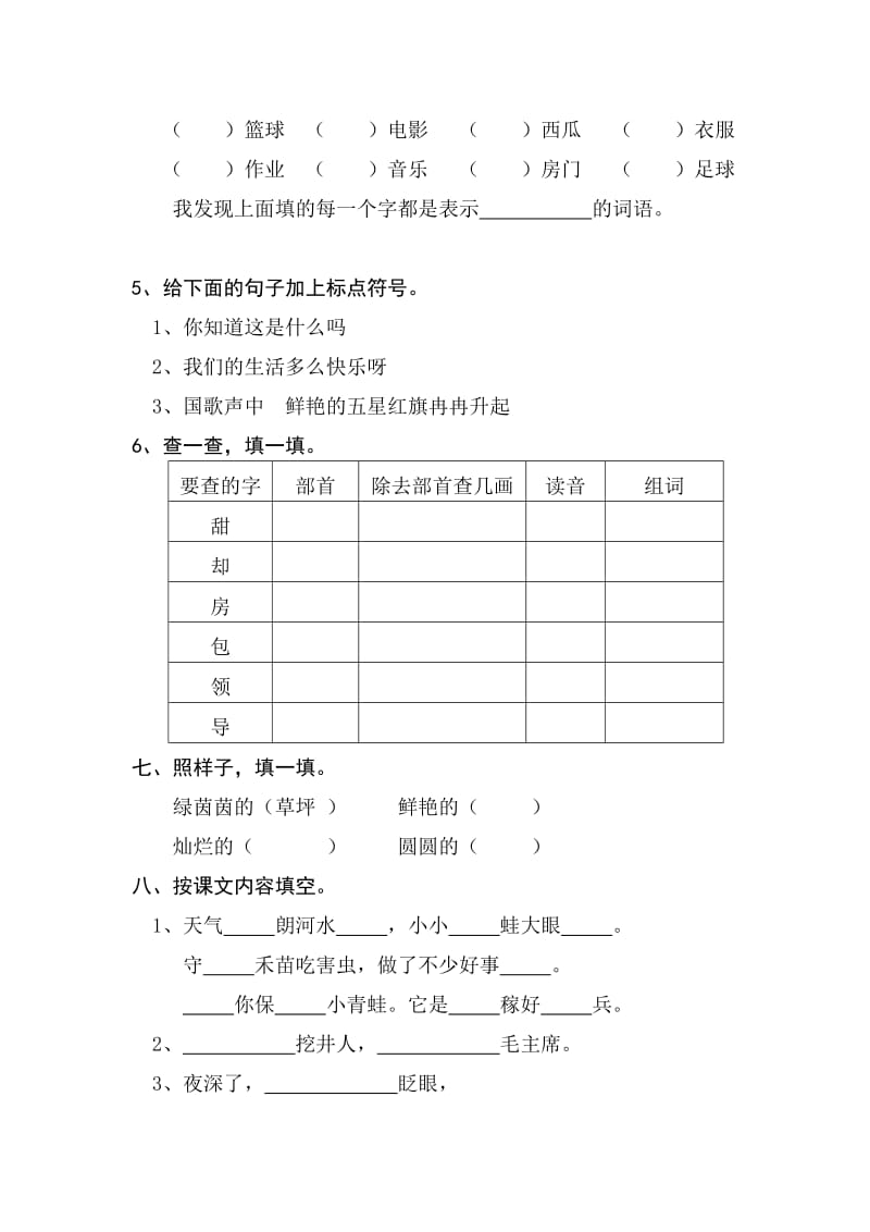 2019-2020年语文二年级上册第二单元复习题.doc_第2页