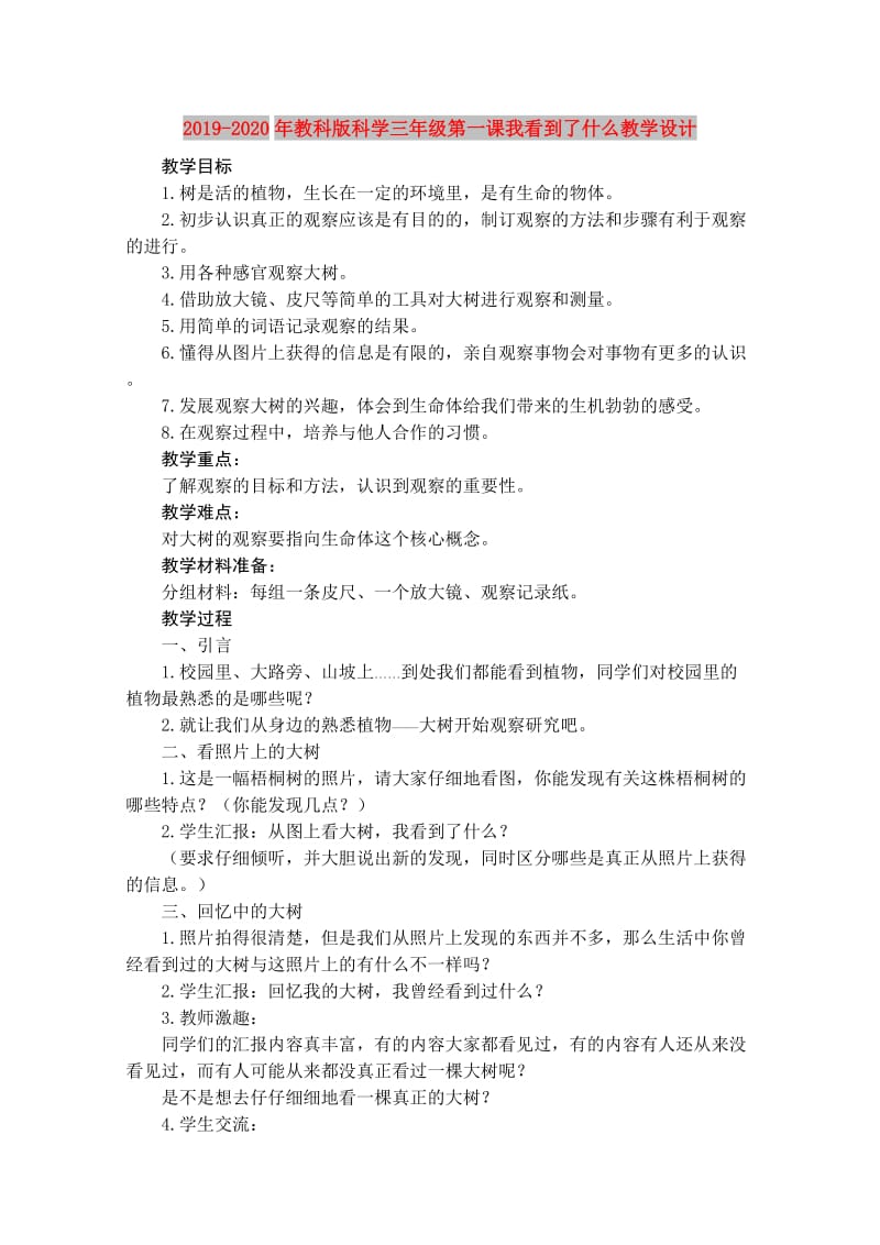 2019-2020年教科版科学三年级第一课我看到了什么教学设计.doc_第1页