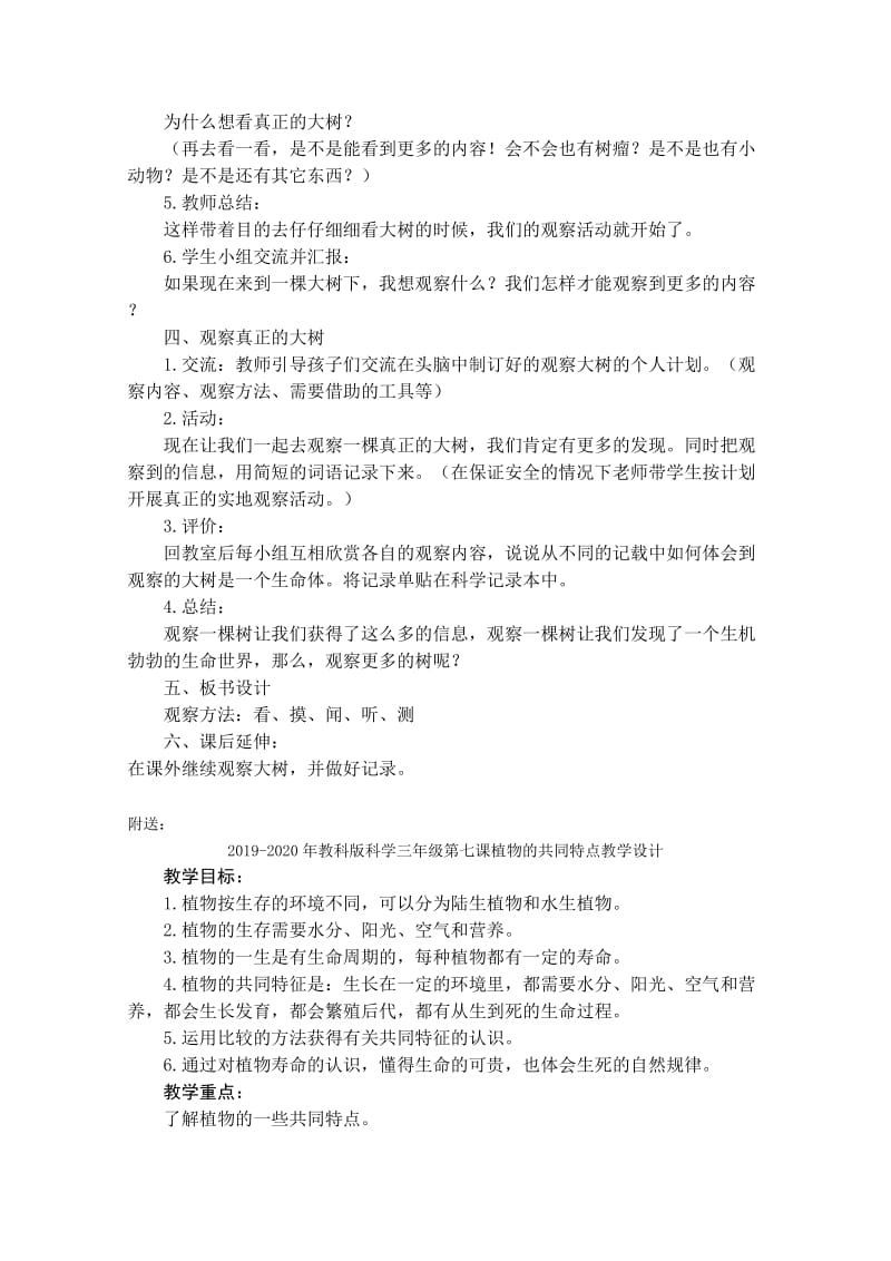 2019-2020年教科版科学三年级第一课我看到了什么教学设计.doc_第2页