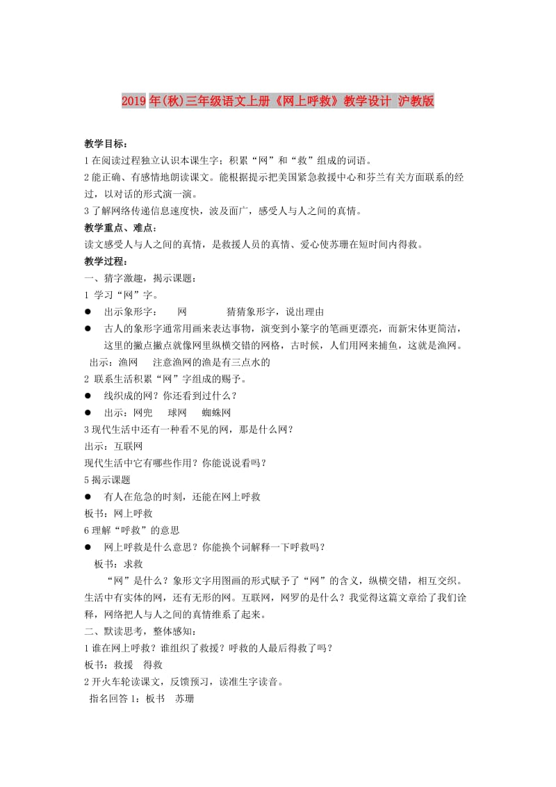 2019年(秋)三年级语文上册《网上呼救》教学设计 沪教版.doc_第1页